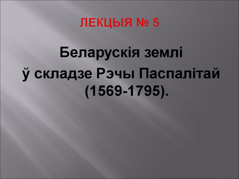 ЛЕКЦЫЯ № 5 Беларускія землі  ў складзе Рэчы Паспалітай (1569-1795).